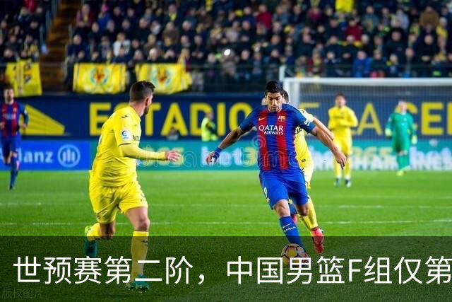 世预赛第二阶，中国男篮F组仅第五！都是生死战，输1场无缘世界杯