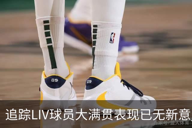 追踪LIV球员大满贯表现已无新意 状态与赛制无关？
